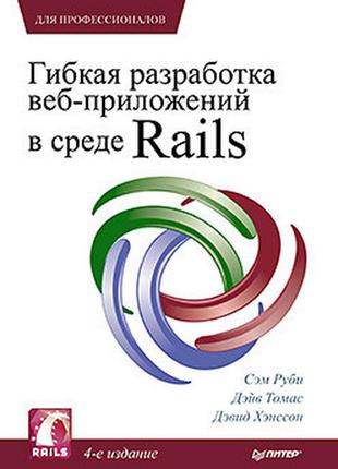 Гнучка розробка веб-додатків в середовищі rails. 4-е изд., рубі с.