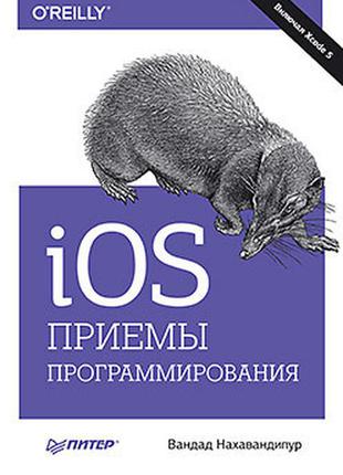 Ios. приемы программирования, , нахавандипур в.