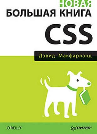 Нова велика книга css, макфарланд д.