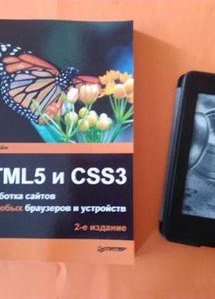 Html5 та css3. розробка сайтів для будь-яких браузерів і пристроїв. 2-е изд., фрейн б.1 фото