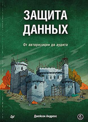 Захист даних. від авторизації до аудиту, андресс д.