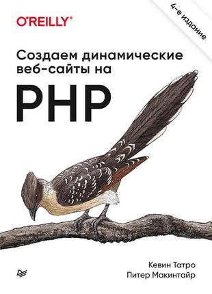 Создаем динамические веб-сайты на php. 4-е межд. изд., татро к.1 фото