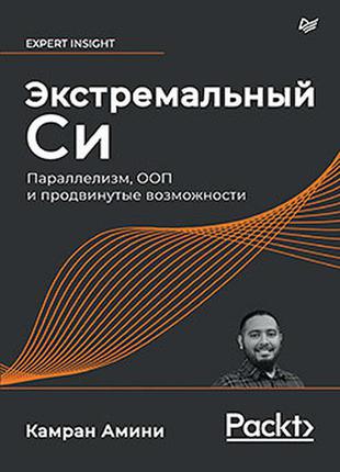 Екстремальний сі. паралелізм, ооп і просунуті можливості, амини к.