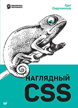 Наочний css, сідєльников р.