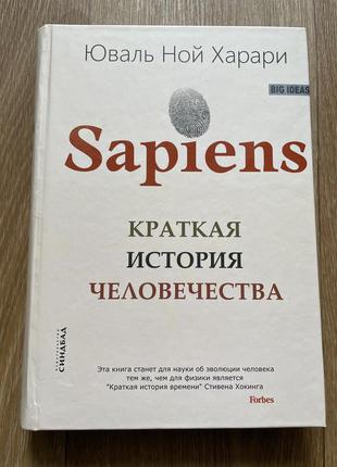 Книга "sapiens" коротка історія людства - юваль ної харарі1 фото