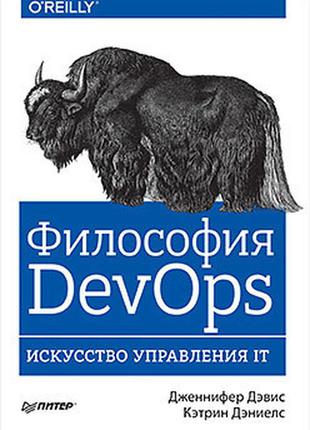 Філософія devops. мистецтво управління it, девіс д., деніелс к.