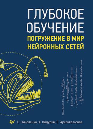 Глибоке навчання, ніколенко с. в., кадурін а. а., архангельська е. о.