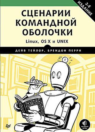 Сценарії командної оболонки. linux, os x і unix. 2-е видання, тейлор д.