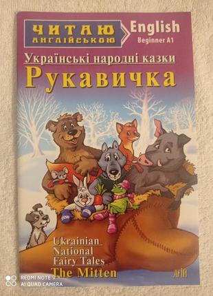 Українські народні казки англійська мова початкова школа читання нуш