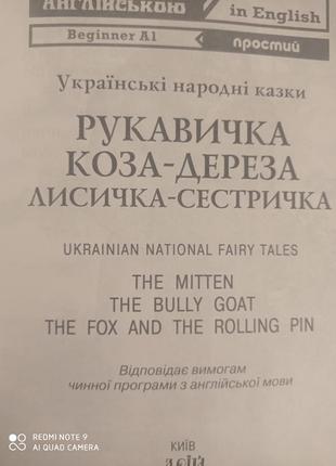 Українські народні казки англійська мова початкова школа читання нуш2 фото