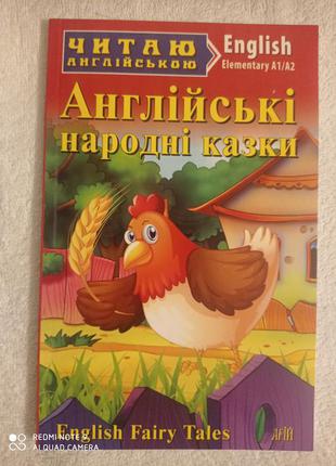 Английский язык народные сказки упражнения чтение читаю англійською