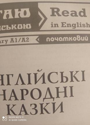 Англійська мова народні казки вправи читання читаю англійською2 фото