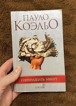 Книга «одиннадцать минут» п. коэльо
