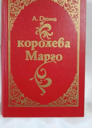 Книга а.дюма "королева марго",1992 р.