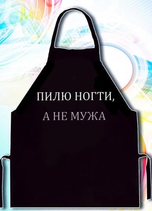 Фартук с принтом "пилю ногти, а не мужа"