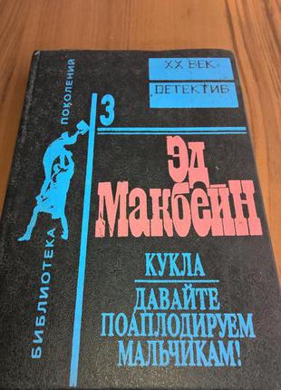 Детектив ед макбейн "лялька", "давайте поаплодуємо хлопчикам!"