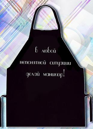 Фартух з написом "у будь незрозумілої ситуації роби манікюр"