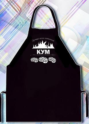 Фартух з принтом "краще всіх готує кум"