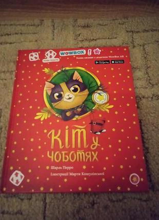Інтерактивна книга кіт у чоботях