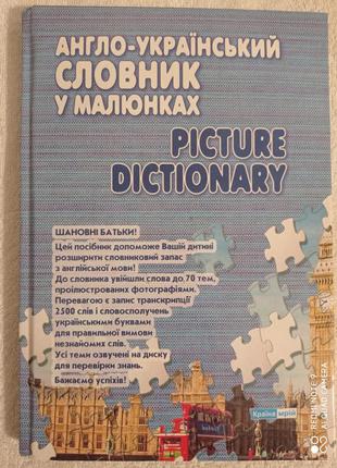 Англійський англо-український словник у малюнках ілюстрований1 фото