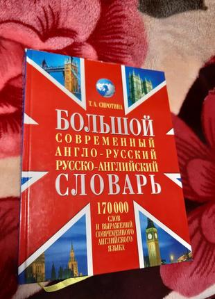 Словник англо-російський, російсько-англійський. сиротіна т. а.