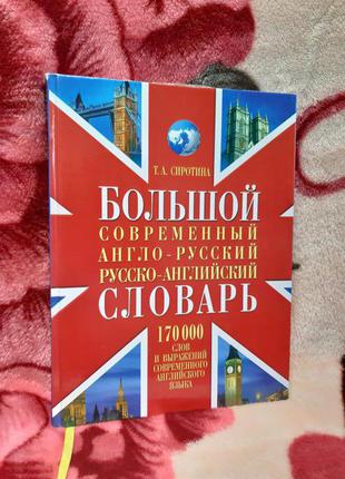 Словник англо-російський, російсько-англійський. сиротіна т. а.2 фото