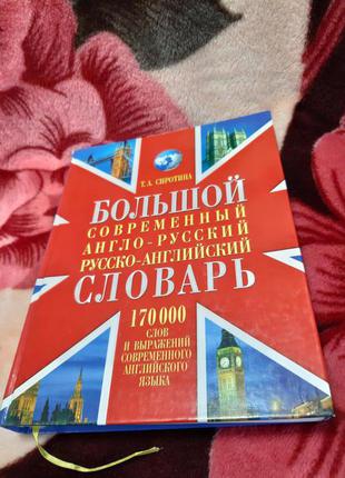 Словник англо-російський, російсько-англійський. сиротіна т. а.4 фото