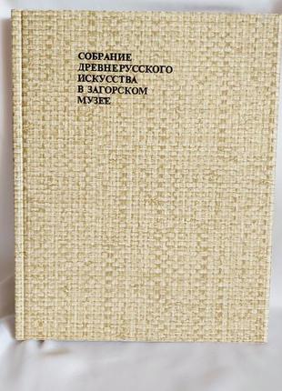 Собрание древнерусского искусства в загорском музее