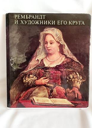 Рембранд та художників його кола