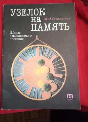 Узелок на память-школа декоративного плетения.соколовская.1992г