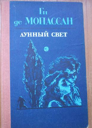 Ги де мопасан лунный свет