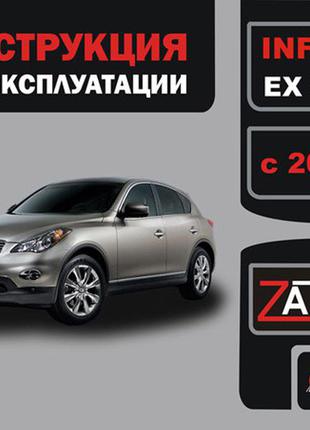 Infiniti ex 35 / infiniti ex 37 с 2008 г. инструкция по эксплуатации и обслуживанию