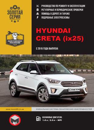 Hyundai creta з 2015 року. керівництво по ремонту та експлуатації