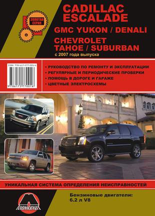 Cadillaс escalade / gmc yukon / gmc denali / chevrolet tahoe с 2007 г. руководство по ремонту и эксплуатации