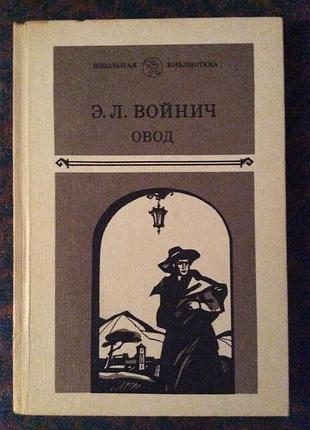 Овод. войнич