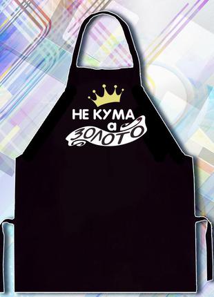 Фартук с принтом "не кума, а золото"