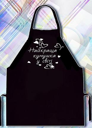 Фартух з принтом "найкраща кума у світі"