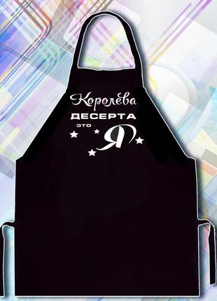 Фартух з принтом "королева десерту це я"