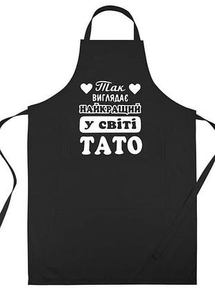 Фартук с принтом "так виглядає найкращий у світі тато"