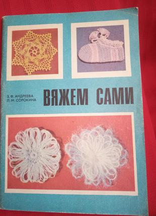 В'яжемо самі.андрєєва сорокіна-посібник з в'язання на гачку і дузі