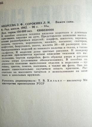 В'яжемо самі.андрєєва сорокіна-посібник з в'язання на гачку і дузі3 фото