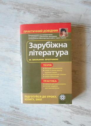Зарубіжна література . практичний довідник.