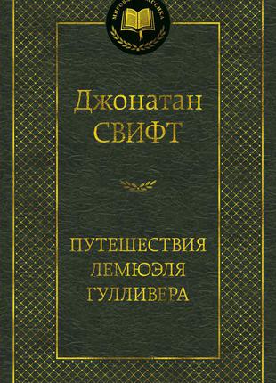 Мандри лемюеля гуллівера. свіфт дж.