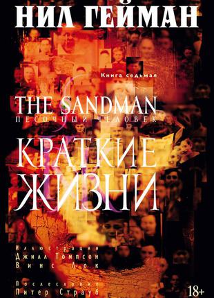 The sandman. пісочний людина. кн.7. короткі життя. гейман н.