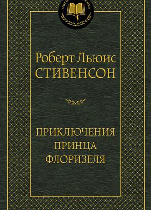 Пригоди принца флорізеля. стівенсон р. л.