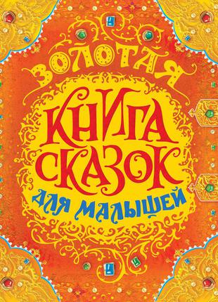 Золота книга казок для малят (преміум)