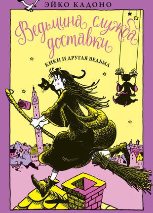 Відьмина служба доставки. кн.3. кікі і інша відьма. кадоно е.