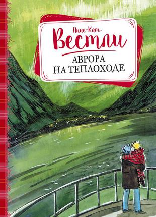 Аврора на теплоході. вестли а.-к.