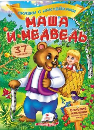 Маша и медведь. сказки с наклейками. 37 наклеек