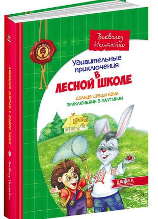 Удивительные приключения в лесной школе.солнце среди ночи. приключения в паутинии. всеволод нестайко